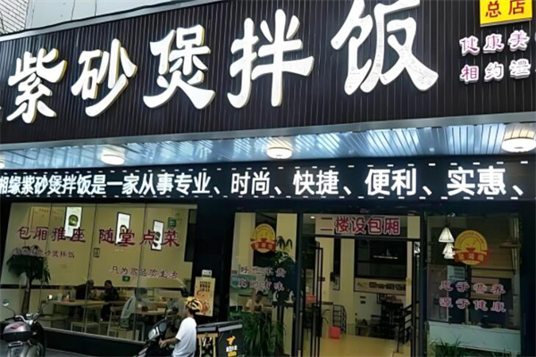 聚湘緣紫砂煲拌飯 聚湘緣紫砂煲拌飯