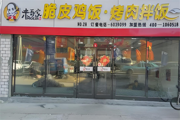 米哥家烤肉拌飯 米哥家烤肉拌飯