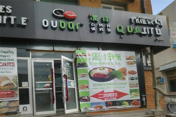 偶拌石鍋烤肉拌飯