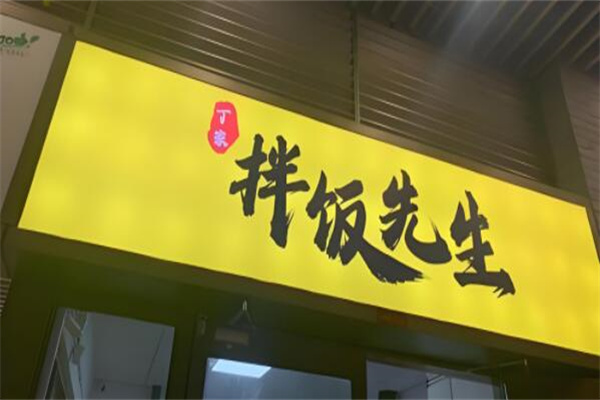 拌飯先生 拌飯先生