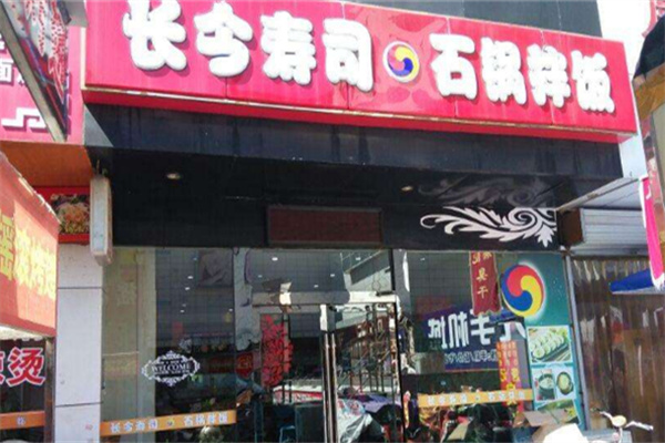 長今壽司石鍋拌飯 長今壽司石鍋拌飯