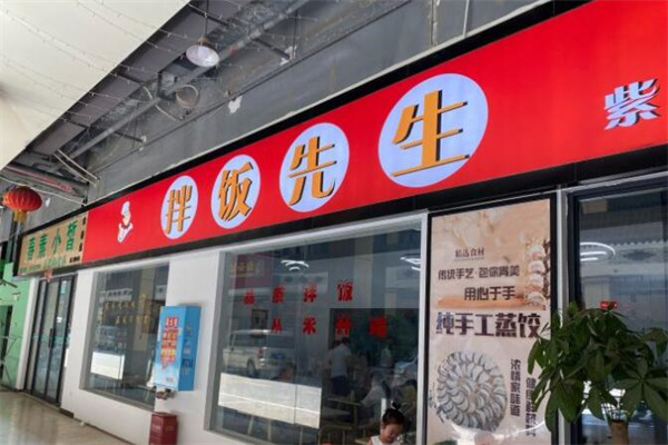 拌飯先生 拌飯先生