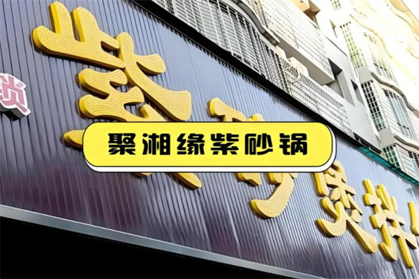 聚湘緣紫砂煲拌飯 聚湘緣紫砂煲拌飯
