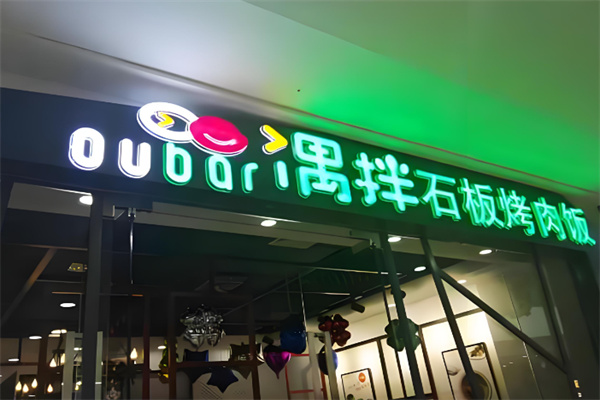 偶拌石鍋烤肉拌飯