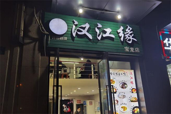 漢江緣石鍋拌飯