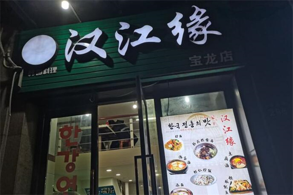 漢江緣石鍋拌飯