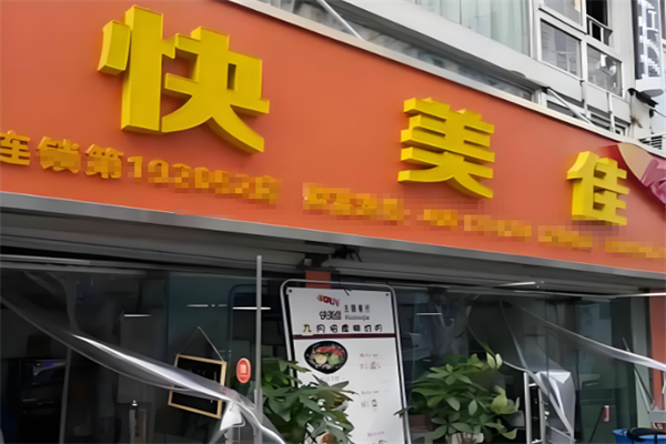 快美佳烤肉拌飯