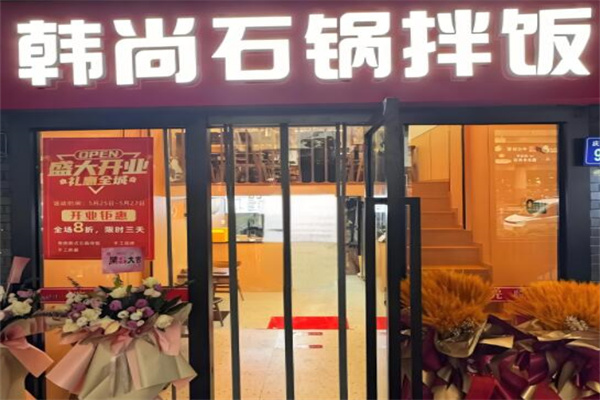 韓尚石鍋拌飯 韓尚石鍋拌飯