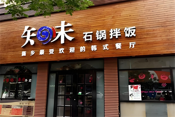 知味石鍋拌飯 知味石鍋拌飯