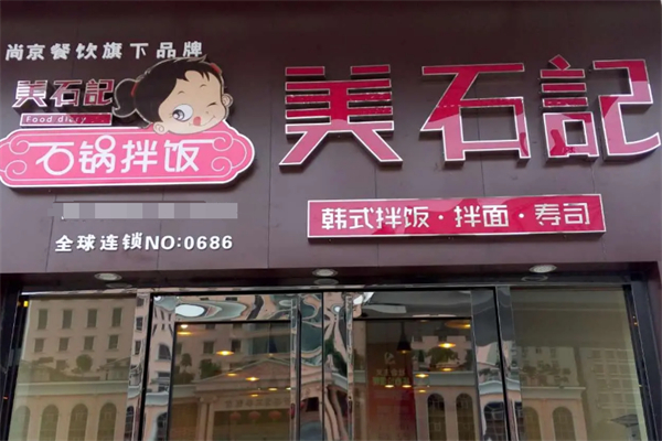 美石記石鍋拌飯