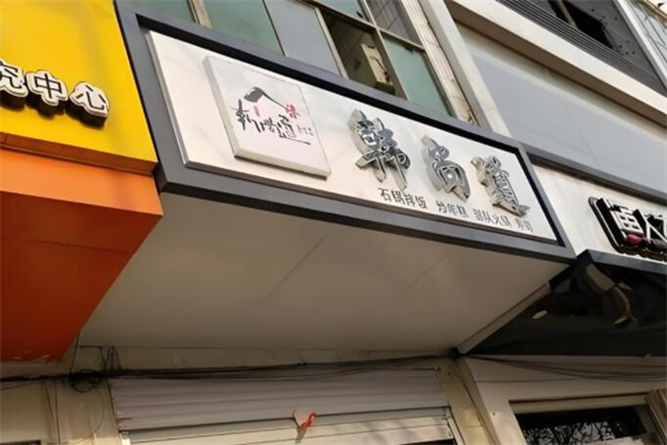 韓尚道石鍋拌飯 韓尚道石鍋拌飯