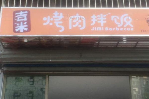 吉米烤肉拌飯 吉米烤肉拌飯