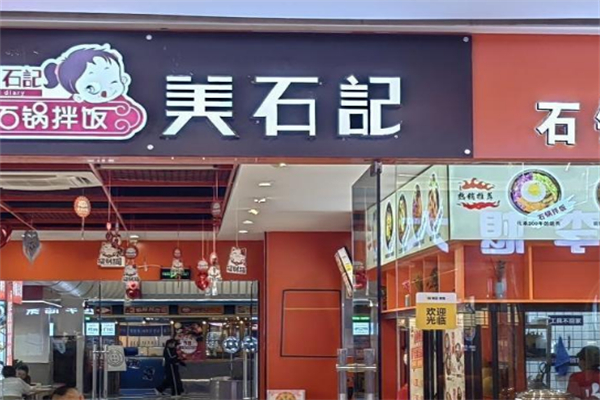 美石記石鍋拌飯