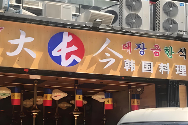 大長今石鍋拌飯