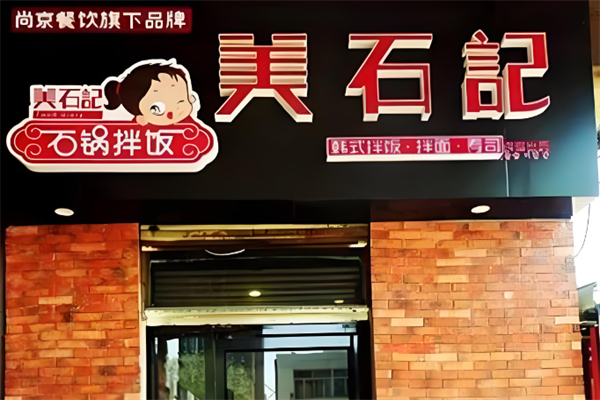 美石記韓式拌飯