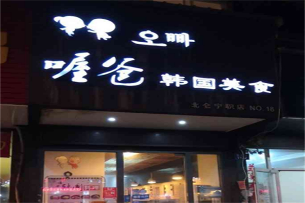 喔爸石鍋拌飯 喔爸石鍋拌飯