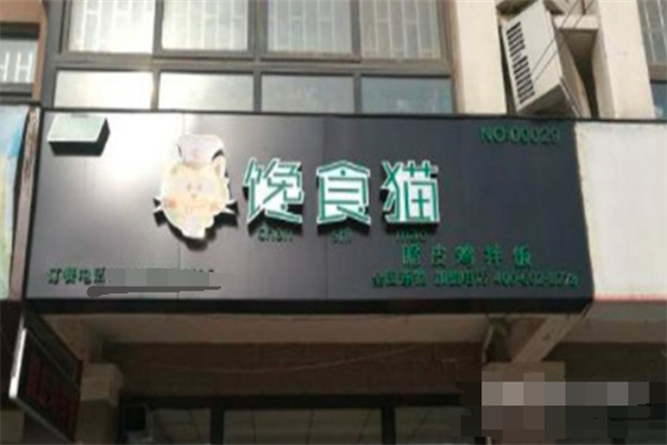 饞食貓脆皮雞拌飯 饞食貓脆皮雞拌飯