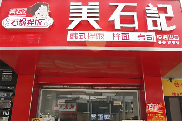 美石記韓式拌飯