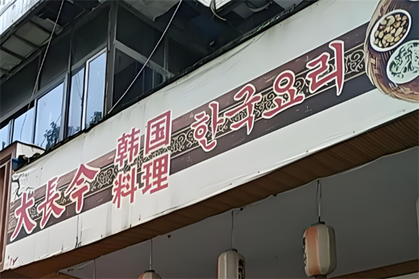 大長今石鍋拌飯