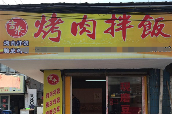 吉米烤肉拌飯 吉米烤肉拌飯