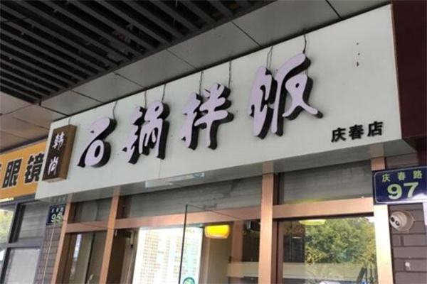 韓尚石鍋拌飯 韓尚石鍋拌飯