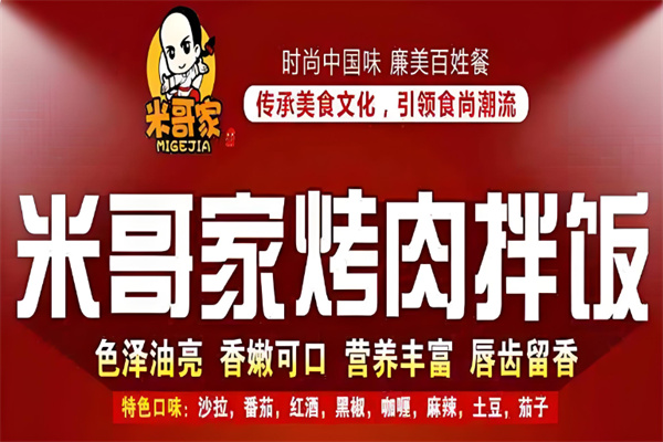 米哥家烤肉拌飯 米哥家烤肉拌飯