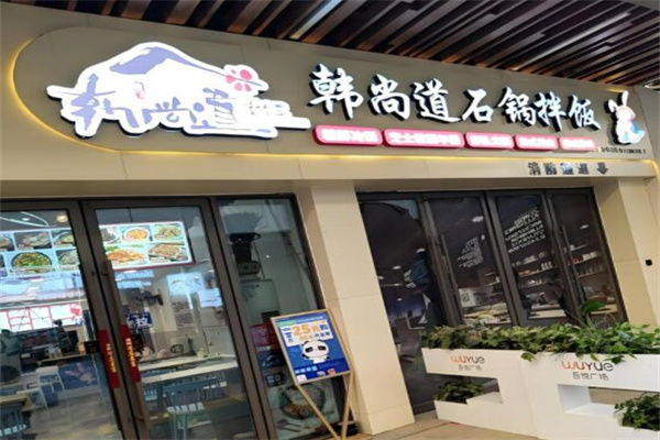 韓尚道石鍋拌飯 韓尚道石鍋拌飯