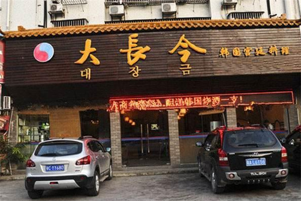 大長今石鍋拌飯