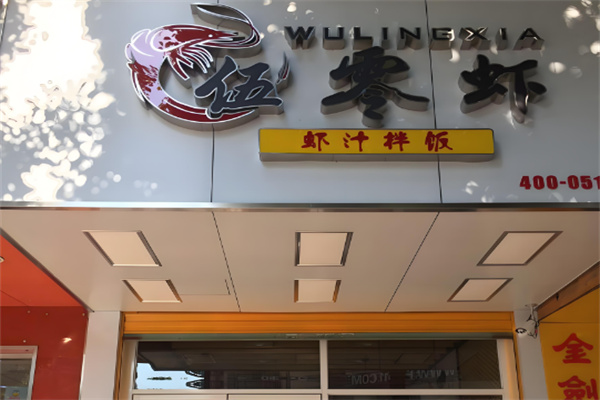 伍零蝦蝦汁拌飯 伍零蝦蝦汁拌飯