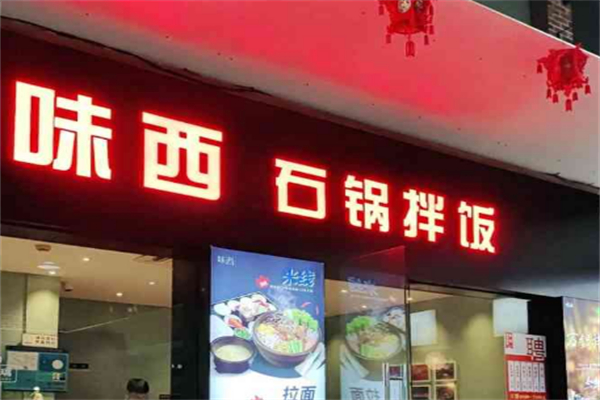 味西石鍋拌飯米線拉面