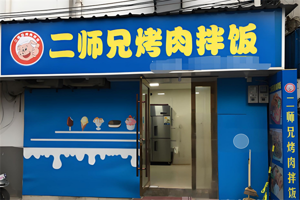 二師兄烤肉拌飯