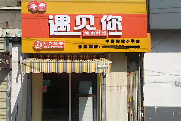 遇見你烤肉拌飯 遇見你烤肉拌飯