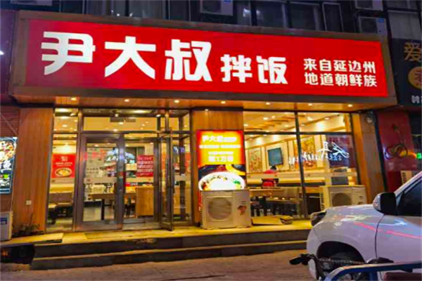 尹大叔拌飯館 尹大叔拌飯館