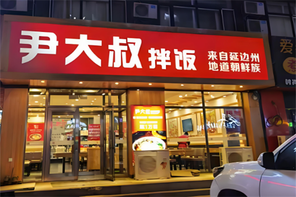 尹大叔拌飯 尹大叔拌飯