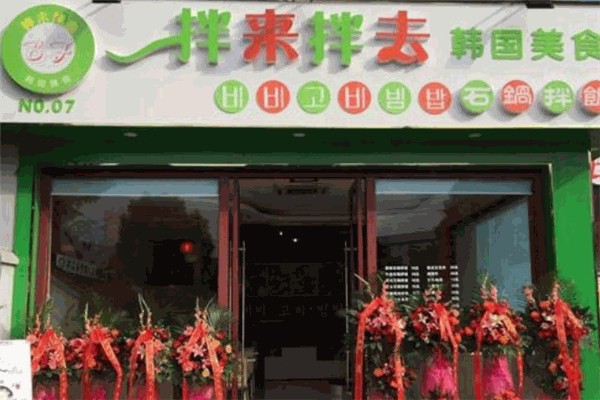 拌來拌去石鍋拌飯 拌來拌去石鍋拌飯