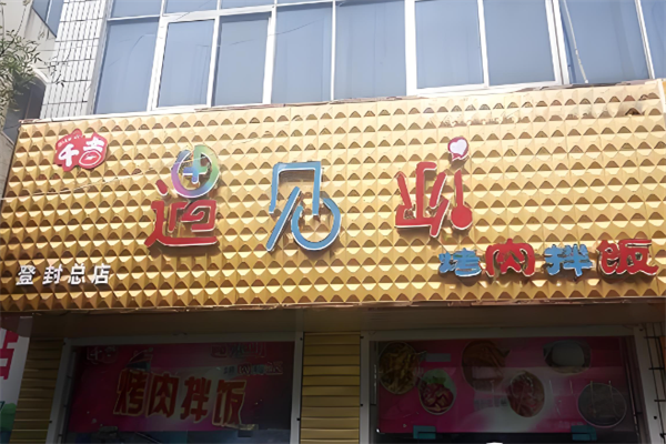 遇見你烤肉拌飯 遇見你烤肉拌飯