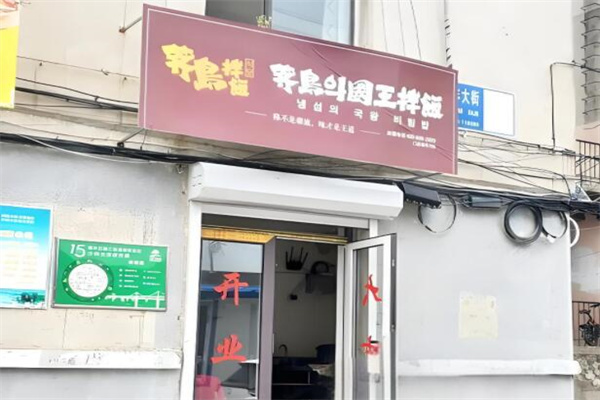 薺島拌飯 薺島拌飯