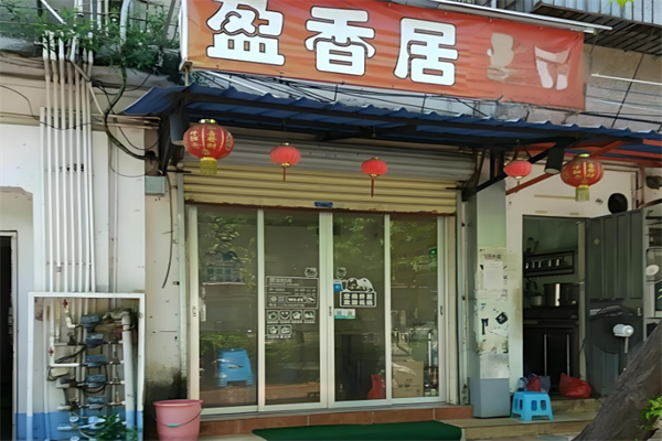 盈香居烤肉拌飯