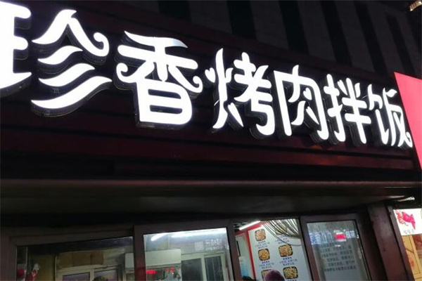 珍香烤肉拌飯 珍香烤肉拌飯