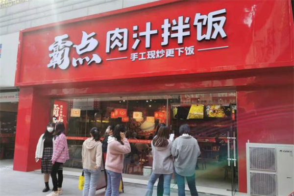 霸點肉汁拌飯 霸點肉汁拌飯