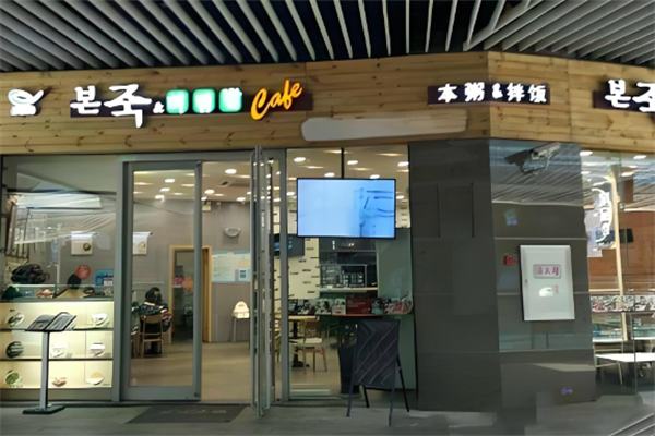 本粥拌飯 本粥拌飯