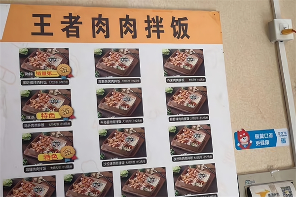 王者肉肉拌飯 王者肉肉拌飯