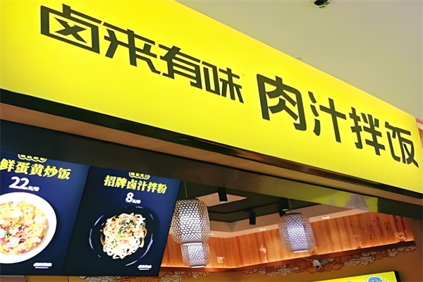 鹵來有味肉汁拌飯 鹵來有味肉汁拌飯