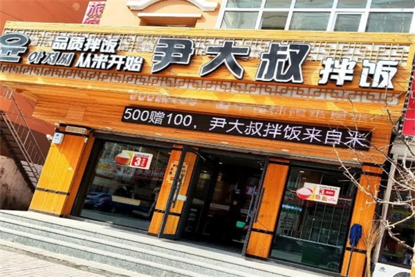 尹大叔拌飯館 尹大叔拌飯館