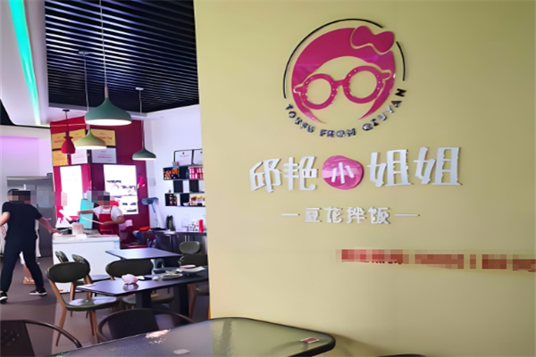 邱艷小姐姐豆花拌飯