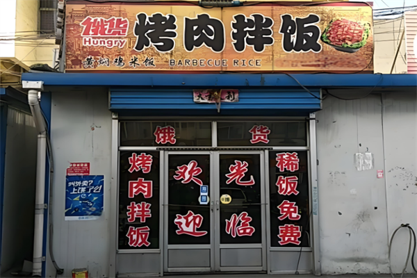 餓貨烤肉拌飯 餓貨烤肉拌飯