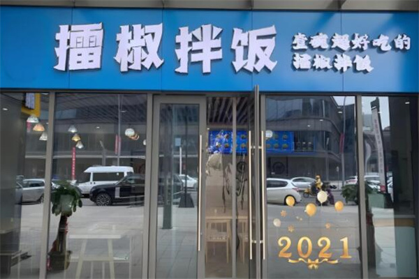 擂椒拌飯 擂椒拌飯