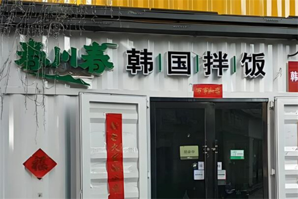 春川春拌飯 春川春拌飯