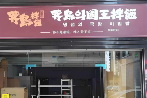 薺島拌飯 薺島拌飯