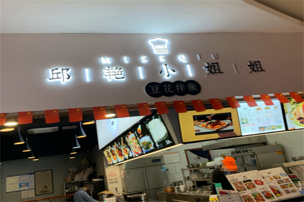 邱艷小姐姐豆花拌飯